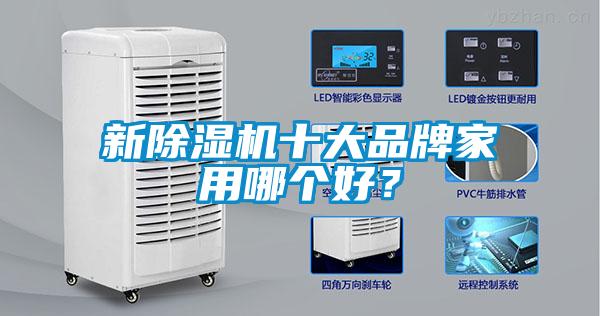 新除濕機(jī)十大品牌家用哪個好？
