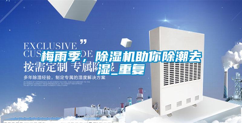 梅雨季，除濕機助你除潮去濕_重復