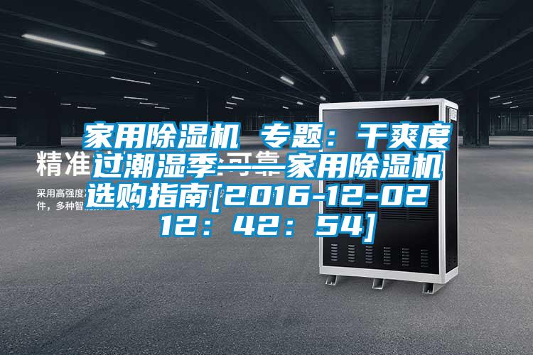 家用除濕機(jī) 專題：干爽度過(guò)潮濕季——家用除濕機(jī)選購(gòu)指南[2016-12-02 12：42：54]