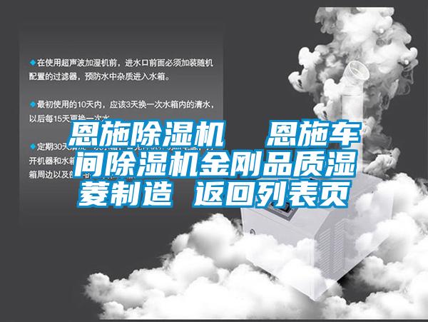 恩施除濕機(jī)  恩施車間除濕機(jī)金剛品質(zhì)濕菱制造 返回列表頁