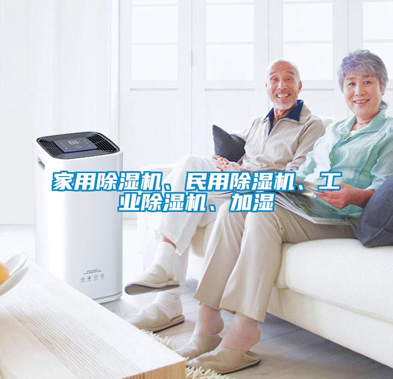家用除濕機、民用除濕機、工業(yè)除濕機、加濕