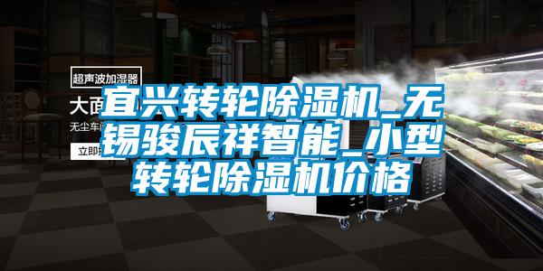 宜興轉(zhuǎn)輪除濕機(jī)_無錫駿辰祥智能_小型轉(zhuǎn)輪除濕機(jī)價格