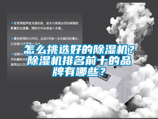 怎么挑選好的除濕機？除濕機排名前十的品牌有哪些？