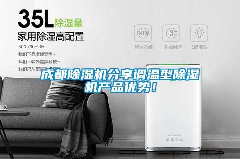 成都除濕機(jī)分享調(diào)溫型除濕機(jī)產(chǎn)品優(yōu)勢(shì)！