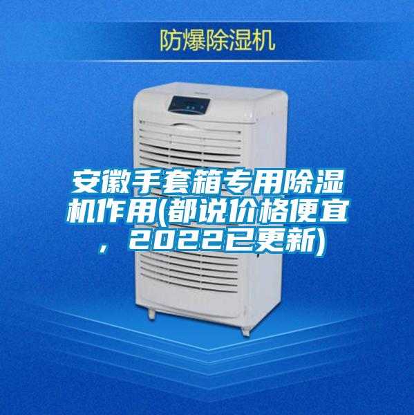 安徽手套箱專用除濕機作用(都說價格便宜，2022已更新)