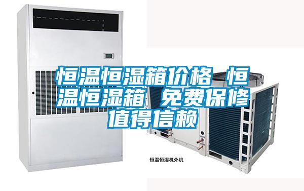 恒溫恒濕箱價(jià)格 恒溫恒濕箱 免費(fèi)保修值得信賴(lài)