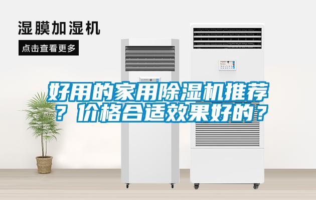 好用的家用除濕機推薦？價格合適效果好的？