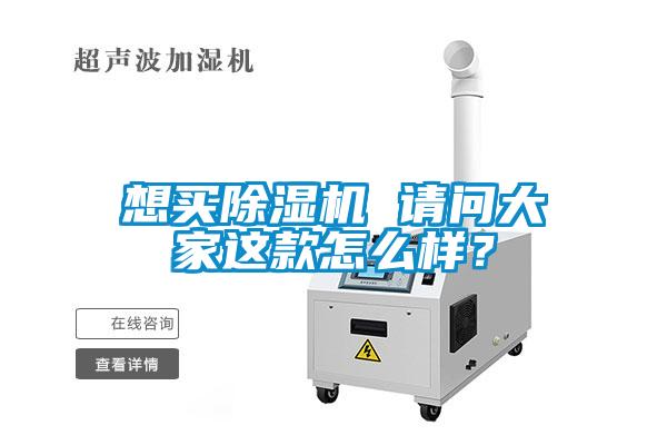 想買除濕機(jī) 請問大家這款怎么樣？