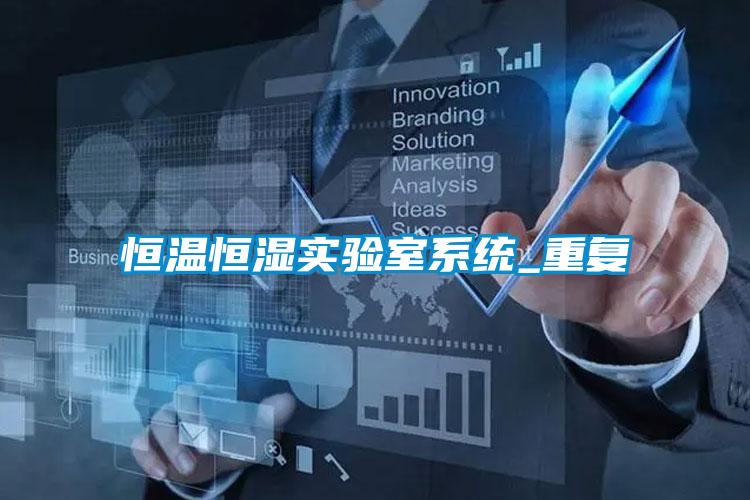 恒溫恒濕實驗室系統(tǒng)_重復(fù)