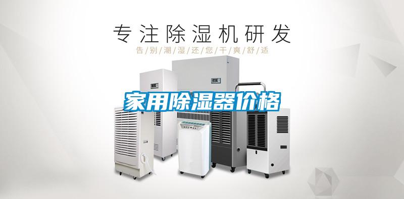 家用除濕器價格