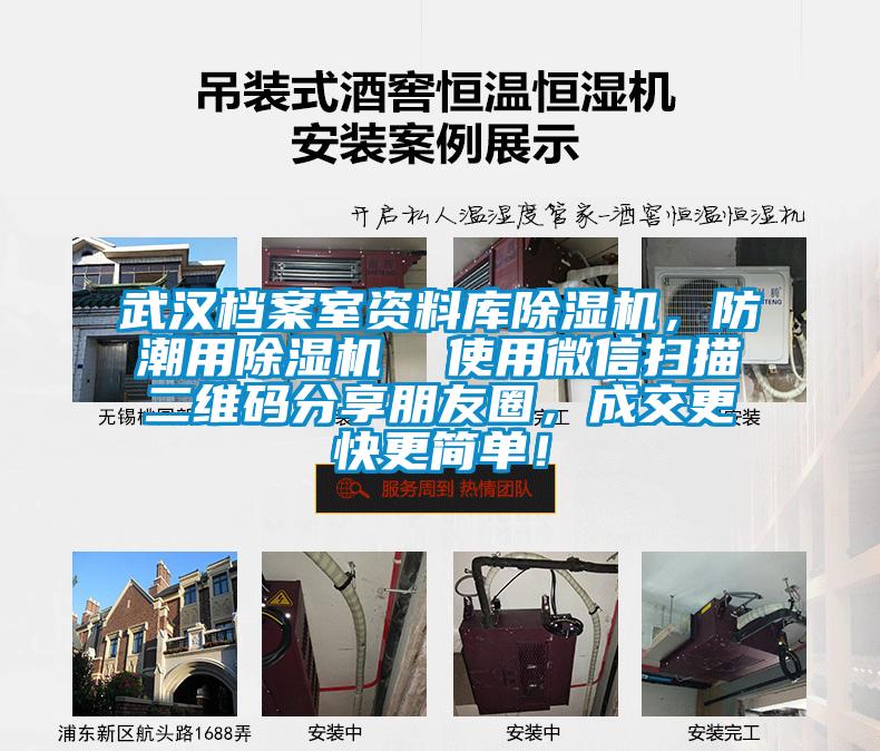武漢檔案室資料庫除濕機(jī)，防潮用除濕機(jī)  使用微信掃描二維碼分享朋友圈，成交更快更簡單！