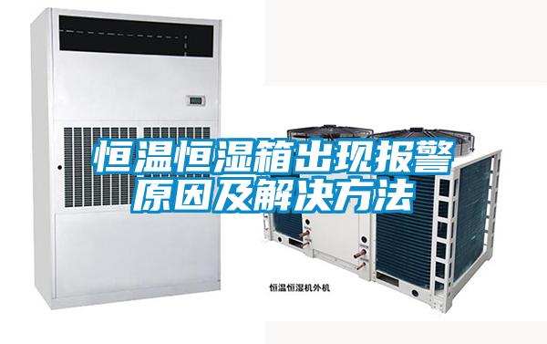 恒溫恒濕箱出現(xiàn)報警原因及解決方法