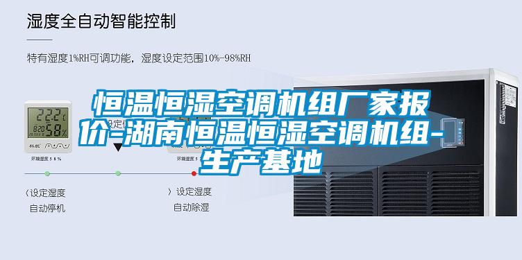 恒溫恒濕空調(diào)機組廠家報價-湖南恒溫恒濕空調(diào)機組-生產(chǎn)基地
