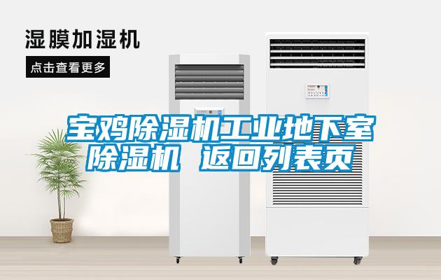寶雞除濕機工業(yè)地下室除濕機 返回列表頁