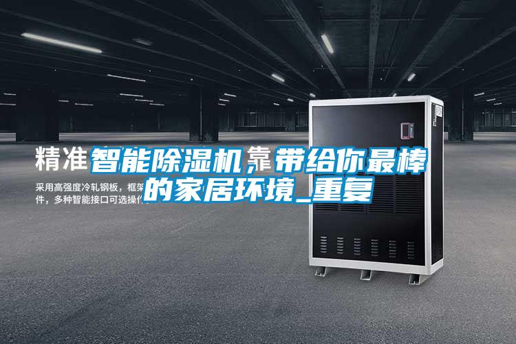 智能除濕機(jī)，帶給你最棒的家居環(huán)境_重復(fù)