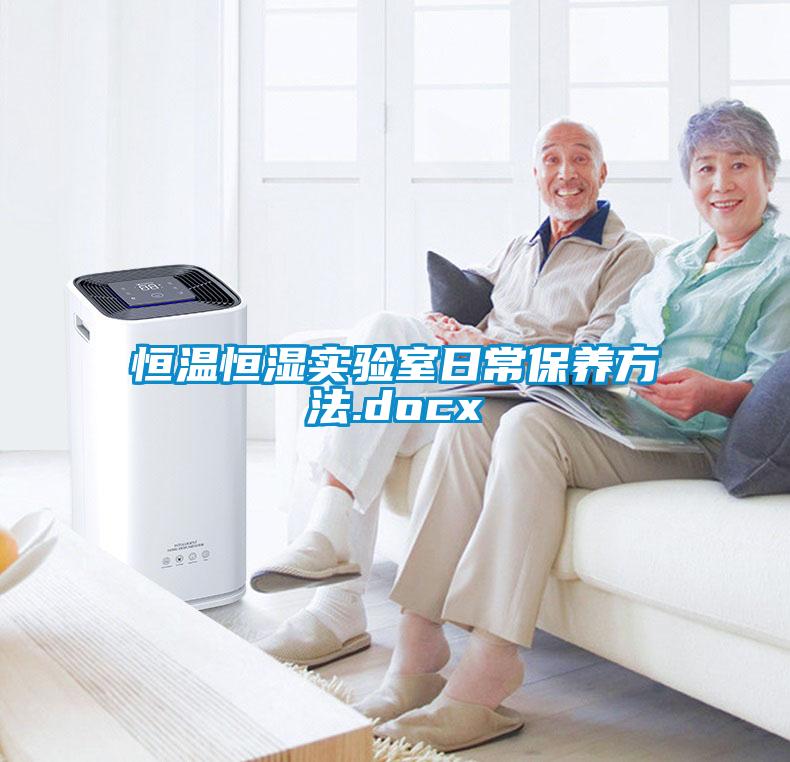 恒溫恒濕實驗室日常保養(yǎng)方法.docx