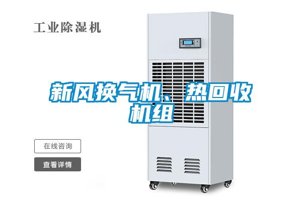 新風(fēng)換氣機(jī)、熱回收機(jī)組