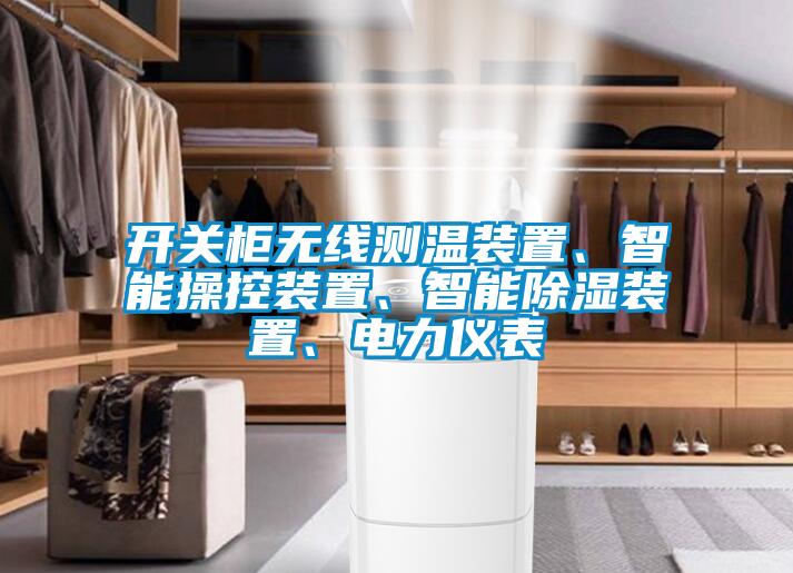 開關(guān)柜無(wú)線測(cè)溫裝置、智能操控裝置、智能除濕裝置、電力儀表