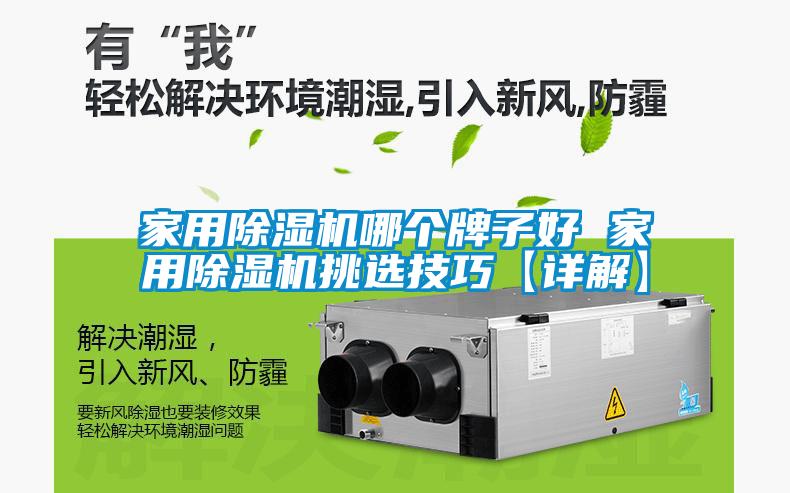 家用除濕機哪個牌子好 家用除濕機挑選技巧【詳解】