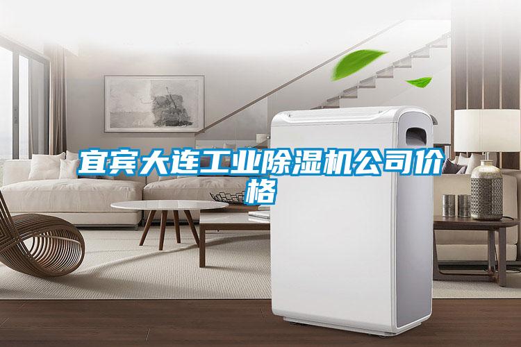 宜賓大連工業(yè)除濕機公司價格
