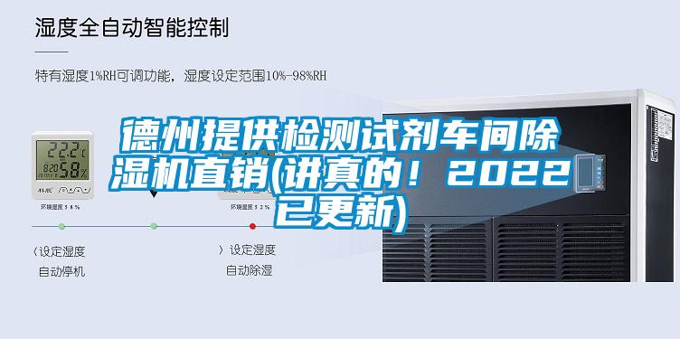 德州提供檢測試劑車間除濕機直銷(講真的！2022已更新)