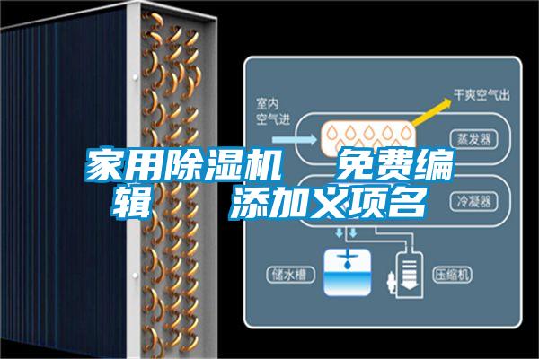 家用除濕機(jī)  免費(fèi)編輯   添加義項(xiàng)名