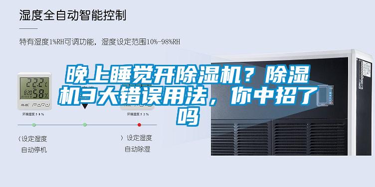 晚上睡覺開除濕機？除濕機3大錯誤用法，你中招了嗎
