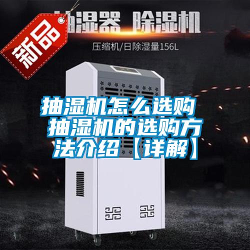 抽濕機(jī)怎么選購 抽濕機(jī)的選購方法介紹【詳解】