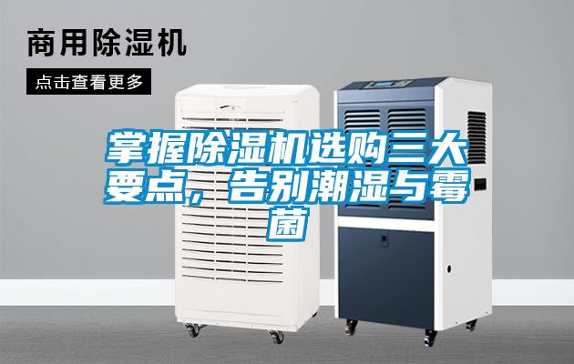 掌握除濕機(jī)選購(gòu)三大要點(diǎn)，告別潮濕與霉菌