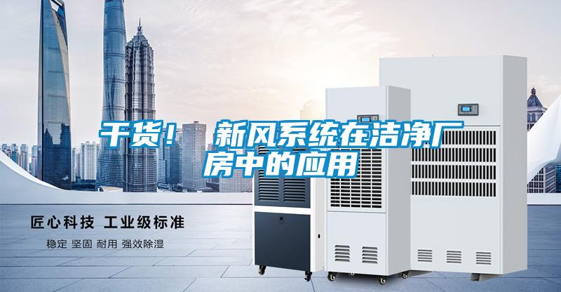 干貨！ 新風系統在潔凈廠房中的應用
