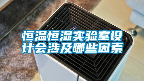 恒溫恒濕實(shí)驗(yàn)室設(shè)計(jì)會(huì)涉及哪些因素