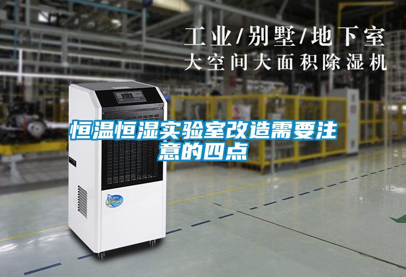恒溫恒濕實驗室改造需要注意的四點
