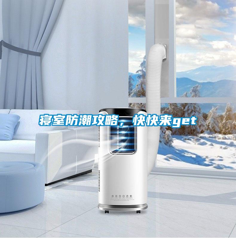 寢室防潮攻略，快快來get√
