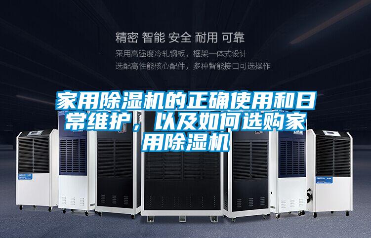 家用除濕機的正確使用和日常維護，以及如何選購家用除濕機