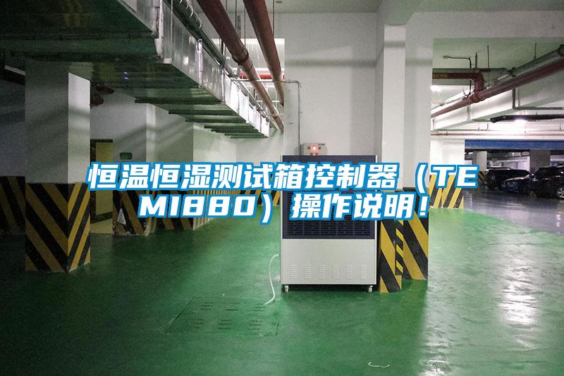 恒溫恒濕測試箱控制器（TEMI880）操作說明！