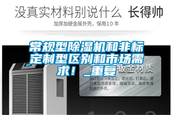 常規(guī)型除濕機和非標(biāo)定制型區(qū)別和市場需求！_重復(fù)