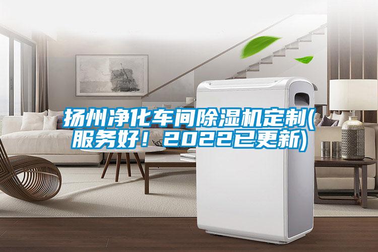 揚州凈化車間除濕機定制(服務(wù)好！2022已更新)