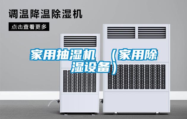 家用抽濕機 （家用除濕設(shè)備）