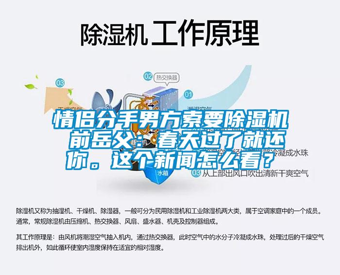 情侶分手男方索要除濕機 前岳父：春天過了就還你。這個新聞怎么看？