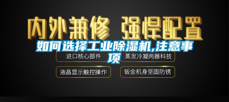 如何選擇工業(yè)除濕機(jī),注意事項(xiàng)