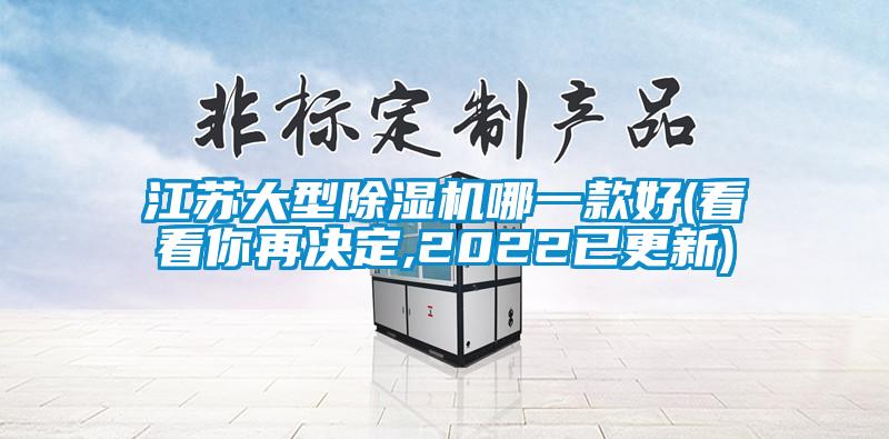 江蘇大型除濕機(jī)哪一款好(看看你再決定,2022已更新)