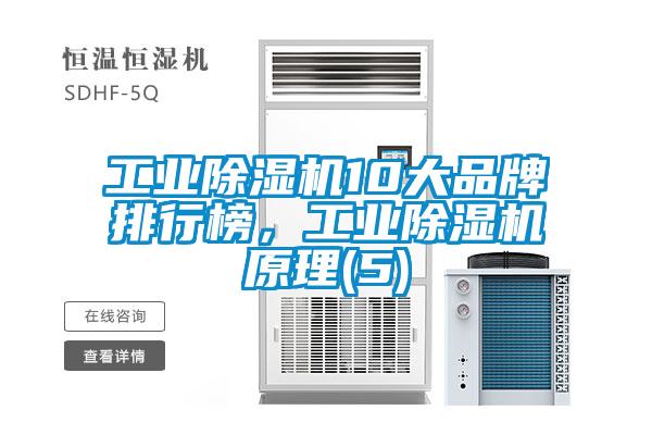 工業(yè)除濕機(jī)10大品牌排行榜，工業(yè)除濕機(jī)原理(5)