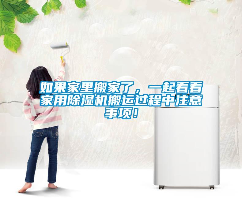 如果家里搬家了，一起看看家用除濕機搬運過程中注意事項！
