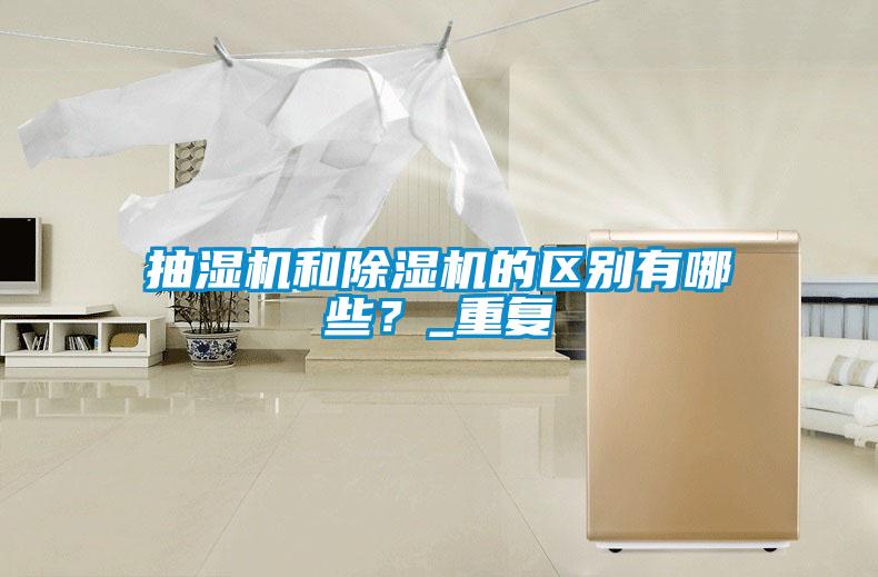 抽濕機和除濕機的區(qū)別有哪些？_重復(fù)