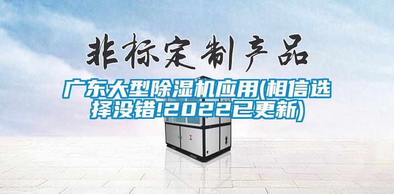 廣東大型除濕機(jī)應(yīng)用(相信選擇沒(méi)錯(cuò)!2022已更新)