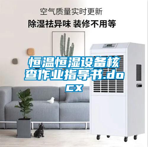 恒溫恒濕設(shè)備核查作業(yè)指導(dǎo)書.docx