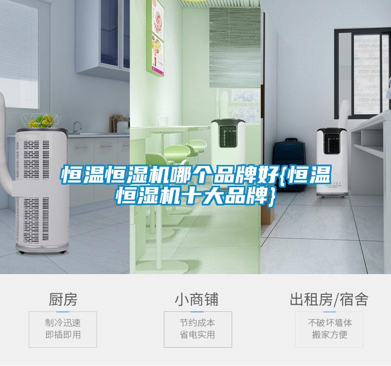 恒溫恒濕機(jī)哪個(gè)品牌好{恒溫恒濕機(jī)十大品牌}
