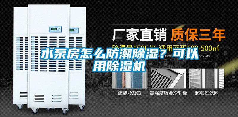水泵房怎么防潮除濕？可以用除濕機(jī)