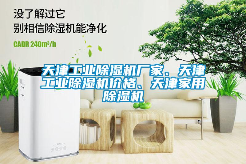 天津工業(yè)除濕機(jī)廠家、天津工業(yè)除濕機(jī)價(jià)格、天津家用除濕機(jī)
