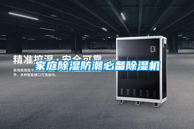 家庭除濕防潮必備除濕機(jī)